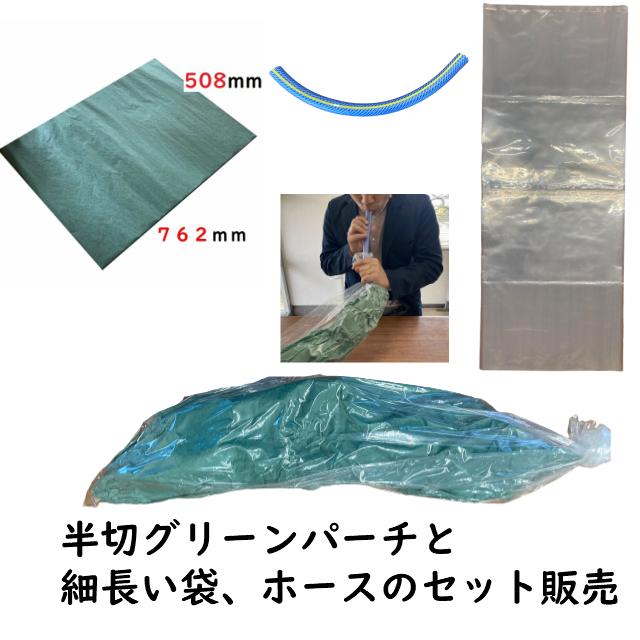 おさかなパックン グリーンパーチ 半切 100枚 真空ホース ポリ袋 セット販売 鮭袋 熟成 仕立て 津本式 血抜き 耐水紙 魚 ナイロン100枚 【セット販売】 | 