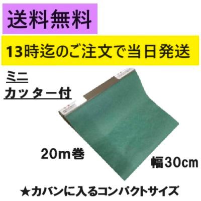 グリーンパーチ ミニロール 20m 30cm幅 カッター付 耐湿紙 熟成 耐水紙 津本式 魚の熟成 おさかなパックン | 