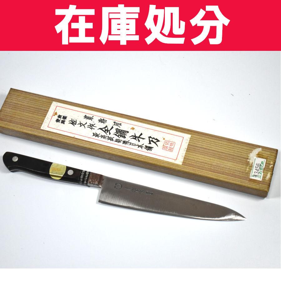 包丁　佐文作　刃渡り24cm 佐文作 ペティナイフ つば付き 単品販売 Item No:A1-0007 : ハマダヤ