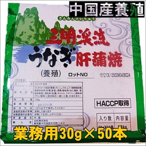 うなぎ肝蒲焼中国産1.5キロ（30g×50串）｜hamadayori｜02