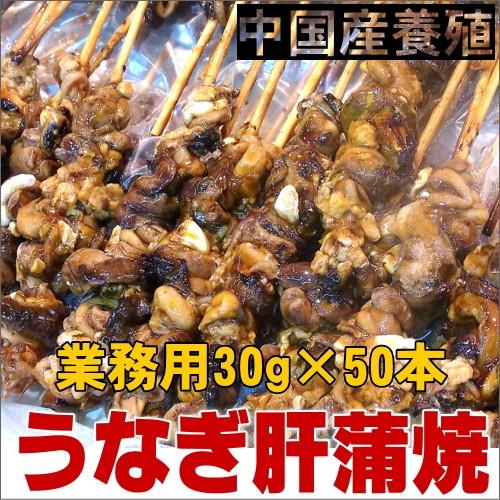 うなぎ肝蒲焼中国産1.5キロ（30g×50串）｜hamadayori｜03