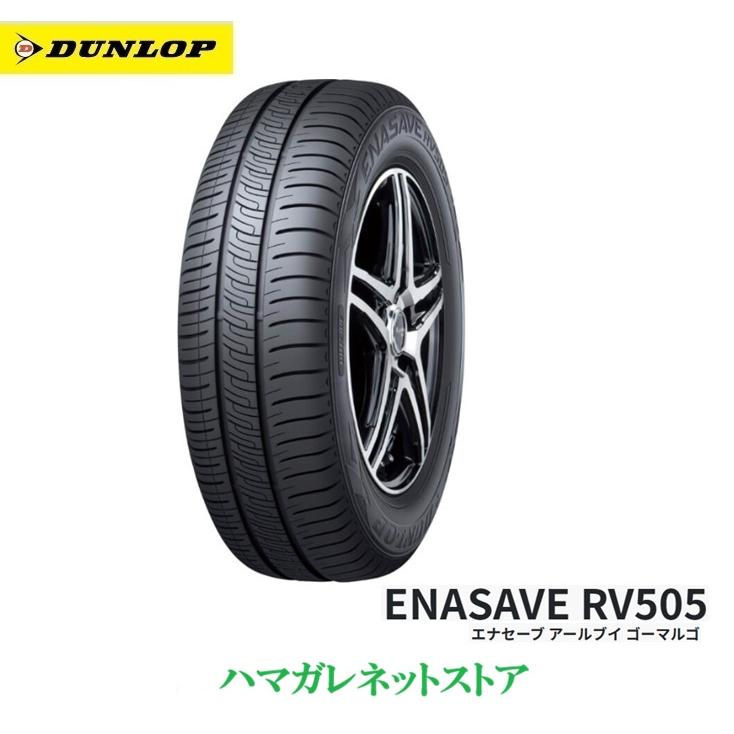 エナセーブ サマータイヤ DUNLOP ENASAVE RV505 ダンロップ 175/55R15