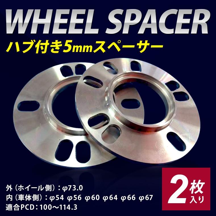 ハブ付 5mmスペーサー 2枚入り φ73φ54φ56φ60φ64φ66φ67 トヨタ 日産 三菱 ホンダ マツダ スバル ダイハツ スズキ レクサス | 