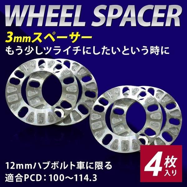 3mmスペーサー 2枚入り ｘ2セット トヨタ 日産 三菱 ホンダ マツダ スバル ダイハツ スズキ レクサス　＊１２ｍｍハブボルト車に限る | 