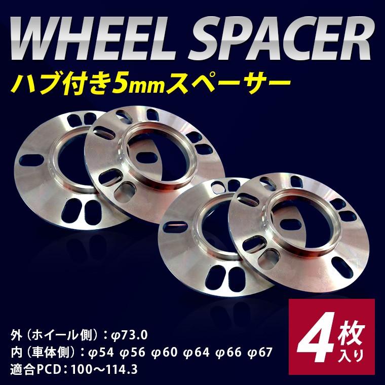 ハブ付 5mmスペーサー 2枚入り×2セット φ73φ54φ56φ60φ64φ66φ67 トヨタ 日産 三菱 ホンダ マツダ スバル ダイハツ スズキ レクサス | 