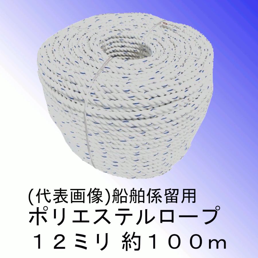 ポリエステル索条 １２粍 約１００ｍ アウトドア、釣り、旅行用品-アンカー、アンカー備品