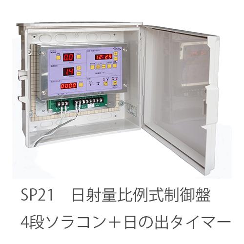 日射量比例式制御盤センサー付き（SP21） : 浜平商店5号店 - 通販