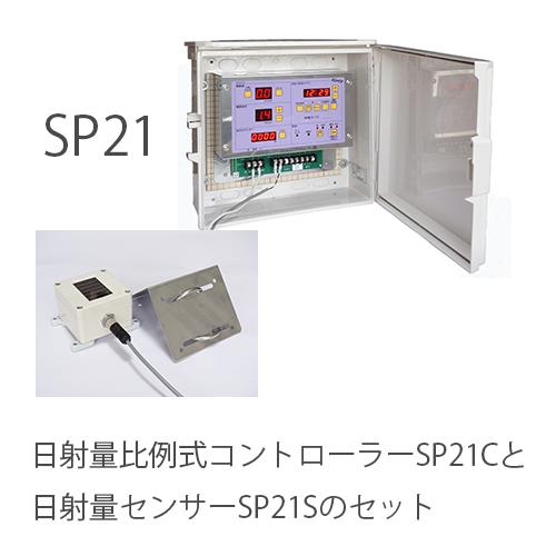 日射量比例式制御盤センサー付き（SP21） : 浜平商店5号店 - 通販