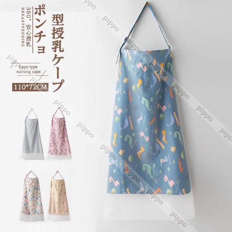 新品 授乳ケープ 可愛い 出産祝い 新生児 大きめサイズ 調節ヒモ モスなど防虫 蚊 メッシュ 花粉対策 虫除け ベビーカー蚊帳 ポンチョ 授乳 安心 授乳カバー 授乳ケープ 授乳カバー Www We Job Com