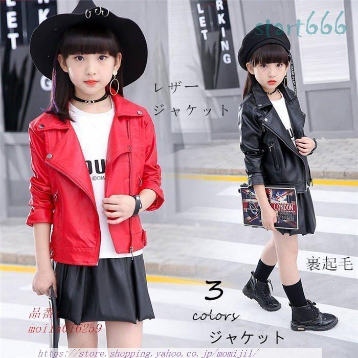 革ジャン キッズ Puジャケット おしゃれ 革ジャン レザージャケット 子供服 防風秋新作 スタジャン 女の子 ジャケット コート ファッションの Themtransit Com