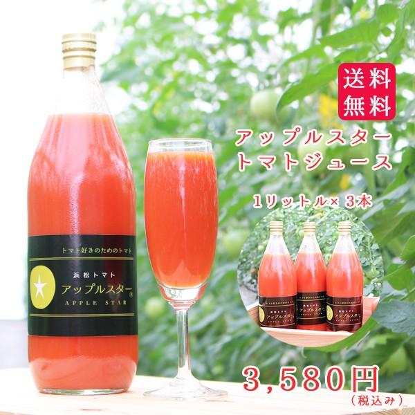 アップルスタートマトジュース　1リットル×3本｜hamanako100｜01
