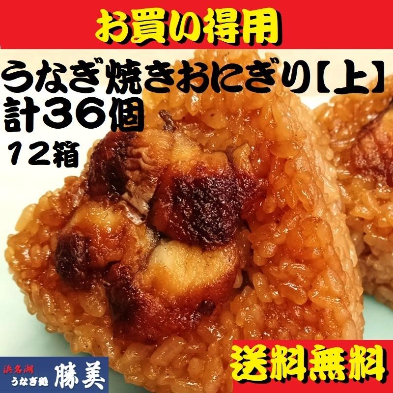 うなぎ専門店が作った焼きおにぎり【上】１箱３ケ入り × 12箱（計36個）
