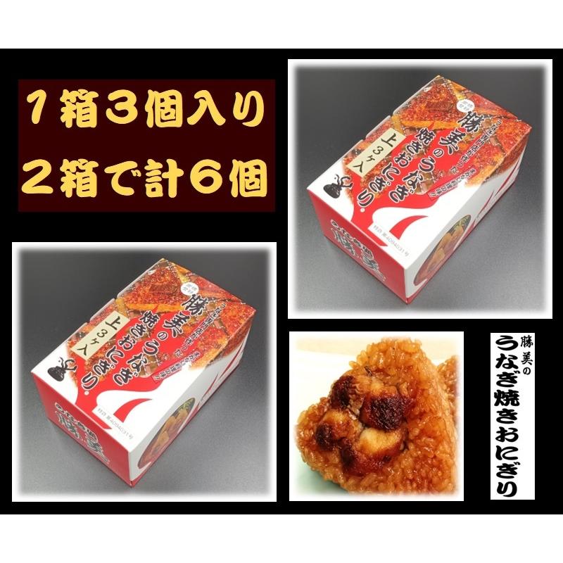 うなぎ専門店が作った焼きおにぎり【上】1箱3ケ入り × 2箱（計6個