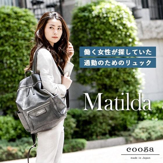 【cooga】美しく、心地良く、心強い大人の通勤リュック　Matilda(マチルダ)｜hamano