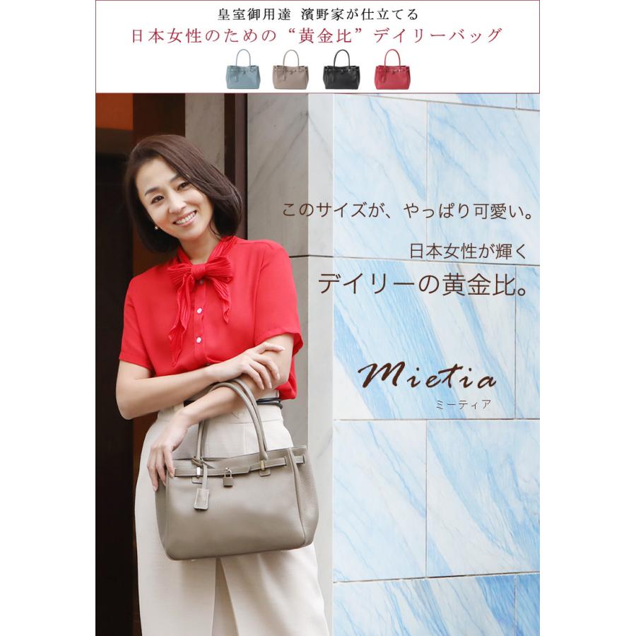 傳濱野】皇室御用達 日本女性が輝く黄金比バッグMietia（ミーティア