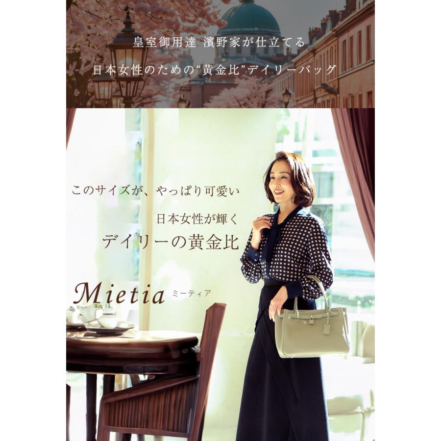 傳濱野 【傳濱野】皇室御用達 日本女性が輝く黄金比バッグMietia 傳濱野 【傳濱野】皇室御用達 日本女性が輝く黄金比バッグMietia