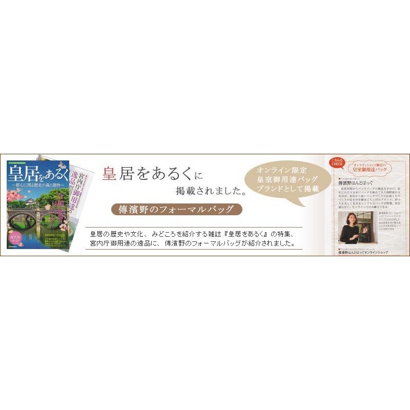 傳濱野 【傳濱野】フォーマルバッグ 慶弔両用 皇室御用達
