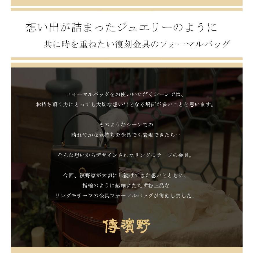 【傳濱野】濱野家が大切にし続けた想いを込めるリングモチーフの復刻金具 フォーマルバッグFereal（フェリール） 結婚式 ブラックフォーマルバッグ [formal] | 傳濱野 | 04