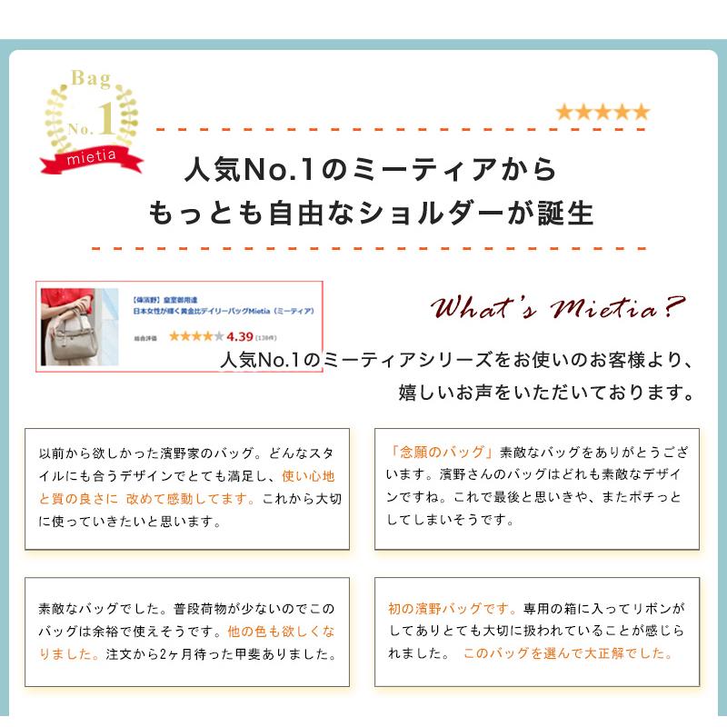 【傳濱野】《 人気No.1シリーズ 》 傳濱野史上もっとも自由なショルダーバッグ Mietia Libre（ミーティアリブレ） | 傳濱野 | 11