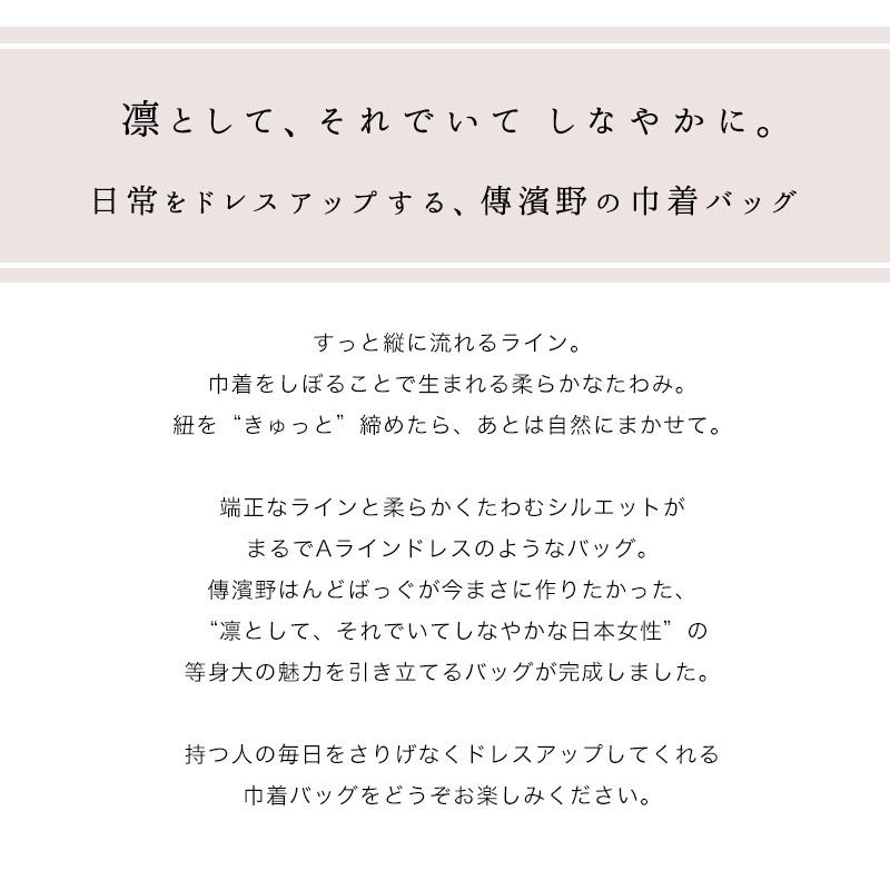 【傳濱野】端正に、柔らかく。毎日をドレスアップする巾着バッグ Linie（リニエ） 2way　ショルダーバッグ ハンドバッグ | 傳濱野 | 04