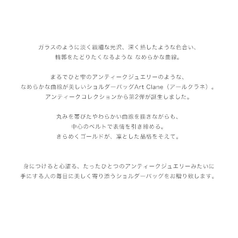 【傳濱野】きっと、100年前から美しい。Antique Collection Vol.2　ガラスショルダー Art Clane（アールクラネ）　ショルダーバッグ | 傳濱野 | 04