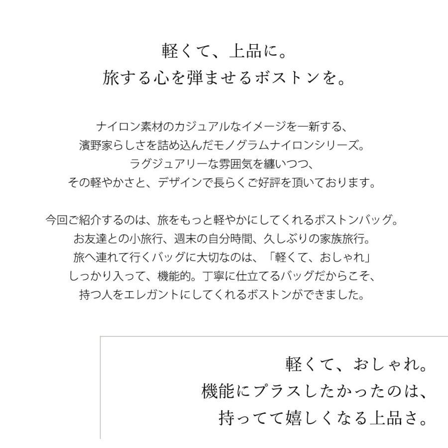 【傳濱野】 毎日愛せる、濱野家のモノグラムナイロンシリーズ最新作、1〜2泊に最適な旅行ボストンバッグRest（レスト）2Way ショルダーバッグ 軽量 | 傳濱野 | 04