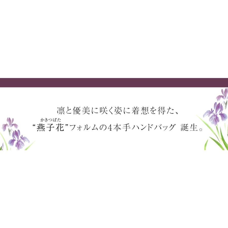 【傳濱野】燕子花（かきつばた）の凛と優美に咲く姿をイメージした、4本手ハンドバッグLydia（リディア） | 傳濱野 | 04
