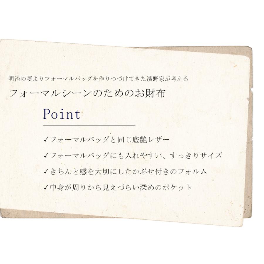 【傳濱野】皇室御用達 濱野家が仕立てる 大切な1日に想いが伝わる。冠婚葬祭のためのフォーマルシーン専用財布　Priate（プリエイト） [formal] | 傳濱野 | 04