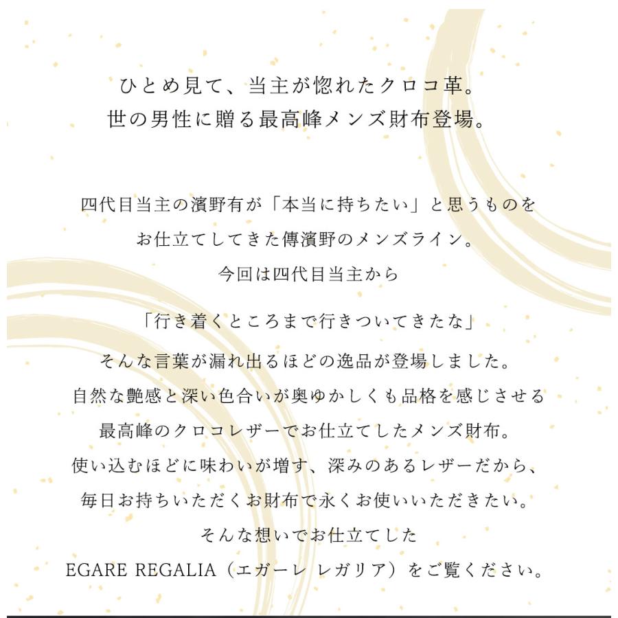 【傳濱野】≪メンズ≫金箔ステッチをあしらったクラシコシリーズからクロコ革で仕立てる最高峰二つ折り財布登場　EGARE REGALIA（エガーレレガリア）　 | 傳濱野 | 06