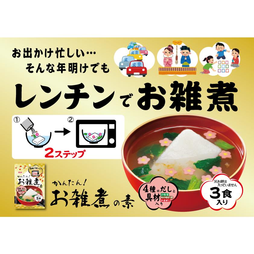 浜乙女 ポイント消化 送料無料 レンジでかんたん！お雑煮の素 お餅 3食