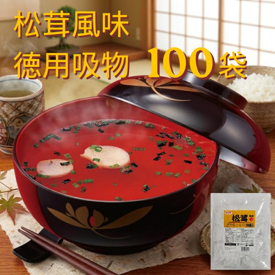 松茸風味 お吸い物 ポイント消化 送料無料 即席 100袋 浜乙女 インスタント スープ お吸もの 業務用 個包装 大容量 調味料 お徳用 ポイント利用