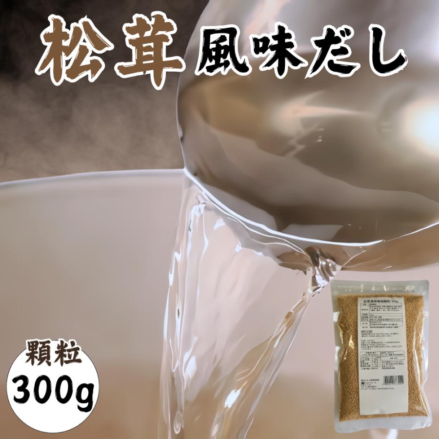 浜乙女 だし 粉末 出汁 松茸風味だし顆粒 300g 業務用 送料無料 ポイント利用 即席 松茸 インスタント 調味料 和風だし お吸もの ...