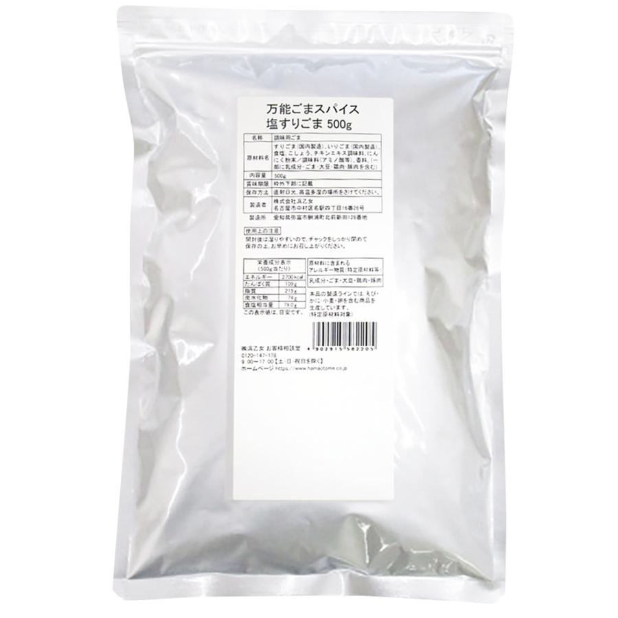 浜乙女 ポイント利用 送料無料 万能ごまスパイス 塩すりごま500g