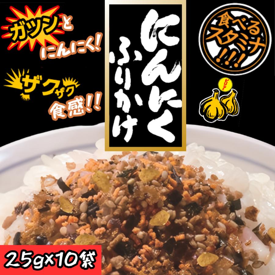 ふりかけ にんにくフレーク フライドガーリック にんにく醤油 唐辛子 にんにくふりかけ 25g(10個セット)｜hamaotome