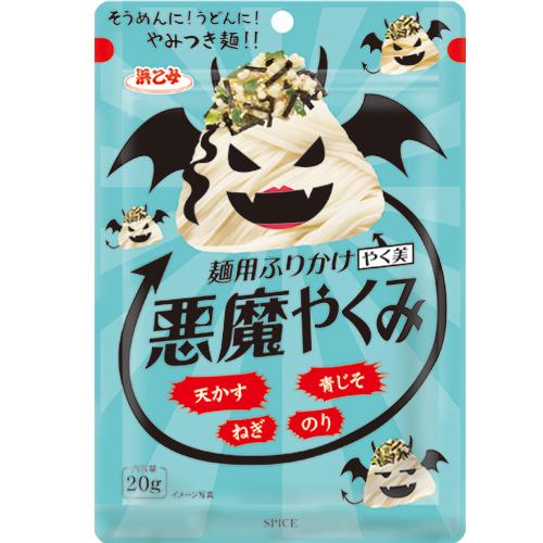 3個以上で送料無料 ポイント利用 ふりかけ 薬味 麺用 悪魔やくみ 20g メール便 ポイント消化 ギフト お試し商品 浜乙女 調味料 | 浜乙女 | 01