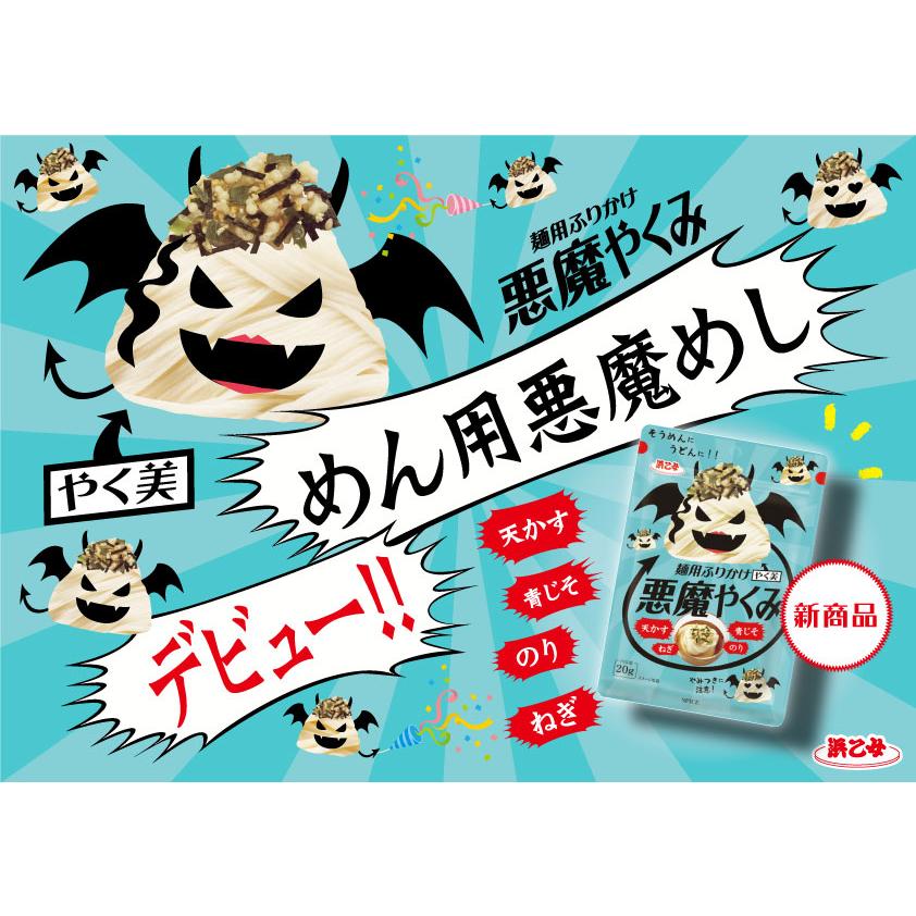 3個以上で送料無料 ポイント利用 ふりかけ 薬味 麺用 悪魔やくみ 20g メール便 ポイント消化 ギフト お試し商品 浜乙女 調味料 | 浜乙女 | 02