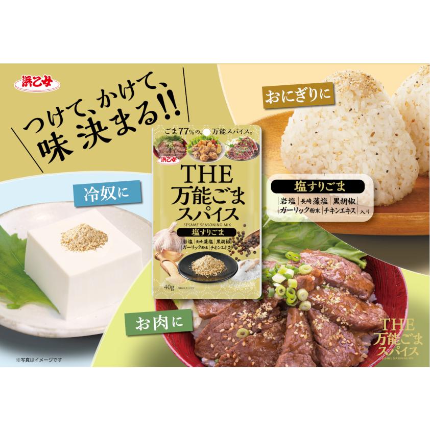 浜乙女 万能 手軽 簡単 かけるだけ 味決まる 万能ごまスパイス 塩すり