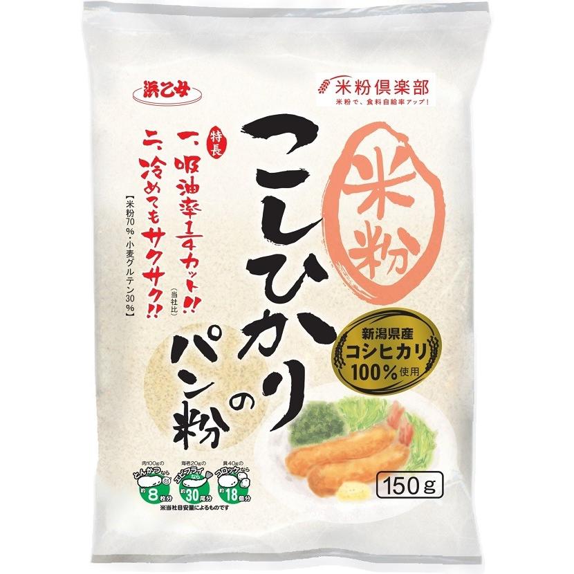 パン粉 業務用 3kg 米粉70% 新潟県産こしひかり使用 浜乙女 こしひかりのパン粉 150g(20個セット)｜hamaotome