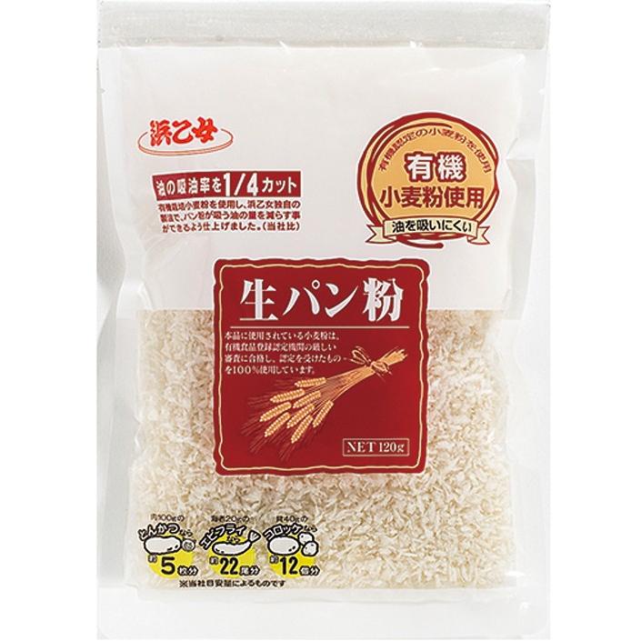 パン粉 業務用 1.2kg 浜乙女 有機小麦使用生パン粉 120g(10個セット)