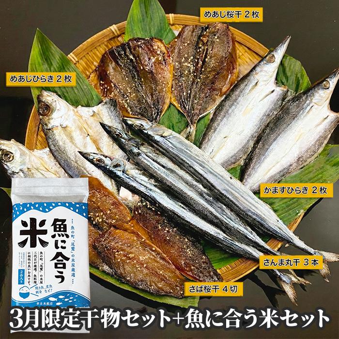 送料無料 産地直送 極上干物5種 魚に合う米2合セット お米マイスター