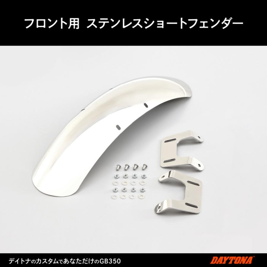 DAYTONA（デイトナ） フロントフェンダー ステンレス製 GB350（21年
