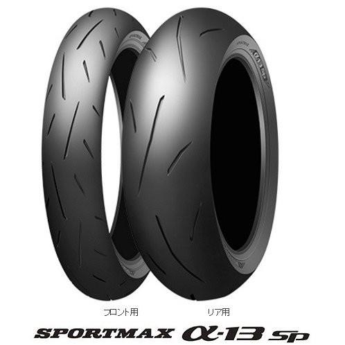 SPORTMAX（スポーツマックス）13SP（Hレンジ）110 70R17M C 54H フロント用タイヤ DUNLOP（ダンロップ）