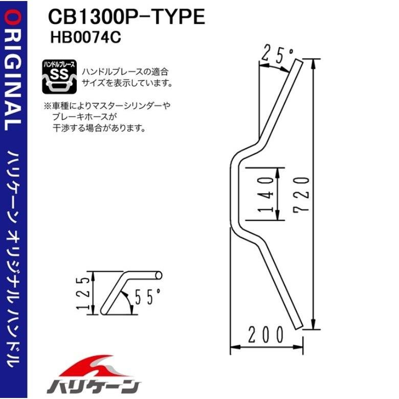 CB400SB（14-19 ABS車） CB1300P-TYPE ハンドルセット HURRICANE（ハリケーン）｜hamashoparts2｜02