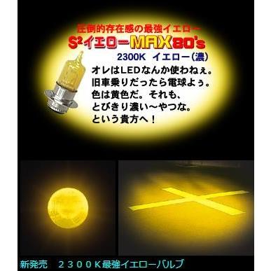 イエローバルブ３５cm± HS1/H4ハイパーハロゲンヘッドライトバルブ12v- 35/35w S2イエロー