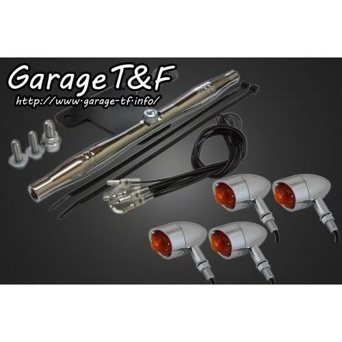ドラッグスター1100 ビレットウィンカー（メッキ）キット メッキ スタンダードモデル専用 ガレージT＆F