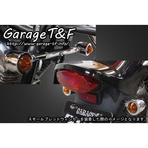 Garage T&F ガレージ ビレットウインカーキット ドラッグスター1100