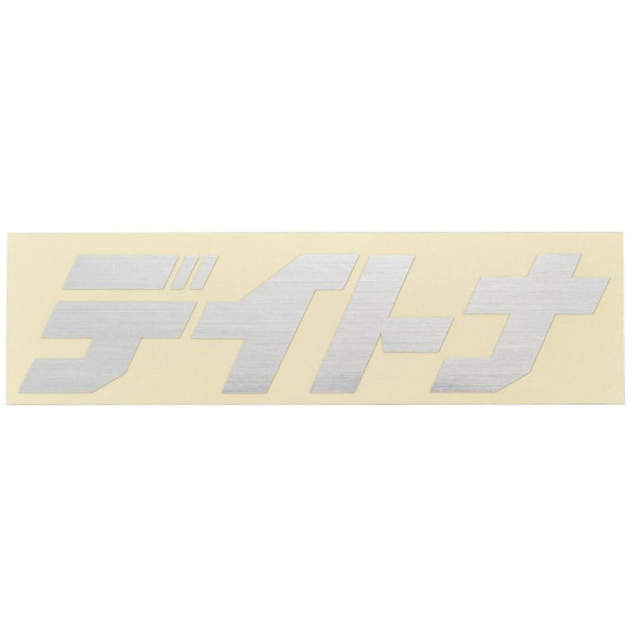 新品未使用　デ イ ト ナ　シルバーメッキロゴ　非売品 DAYTONA（デイトナ） ステッカー ブランドロゴ 抜き文字 125×35mm