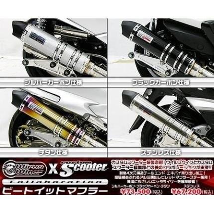 グランドマジェスティ250 ビートイットマフラー シルバーカーボン仕様 ウイルズウィン（WirusWin）