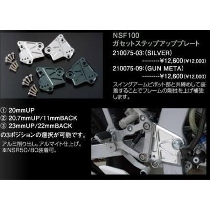 ガゼットステップアッププレート SHIFT UP（シフトアップ） NSF100