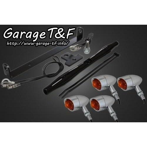 ドラッグスター250（DRAGSTAR） ビレットウィンカー（メッキ）キット ブラック ガレージT＆F
